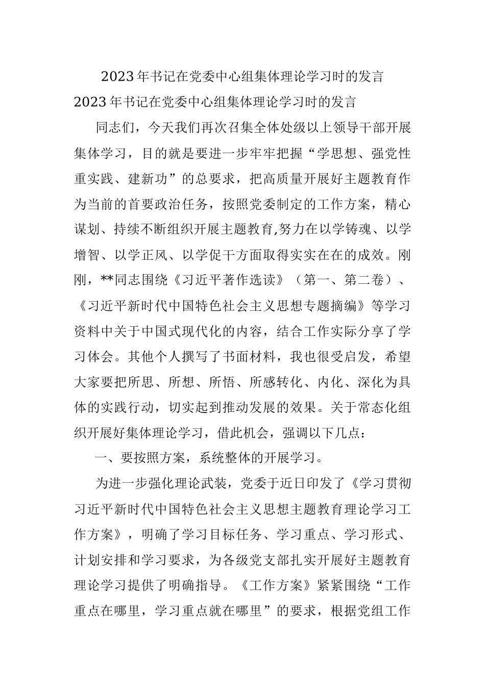 2023年书记在党委中心组集体理论学习时的发言.docx_第1页