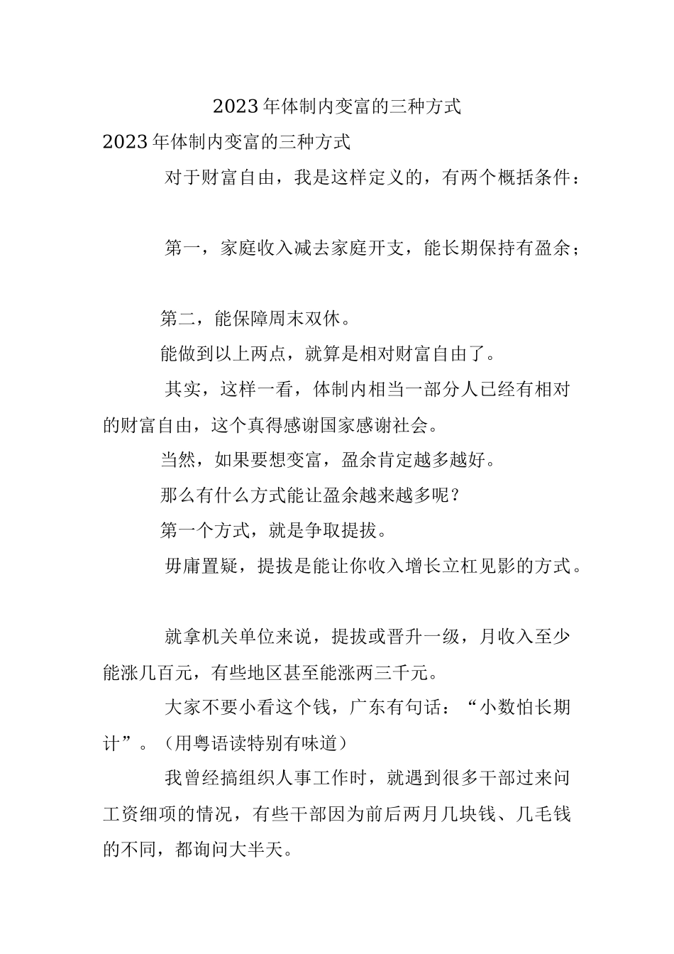 2023年体制内变富的三种方式.docx_第1页