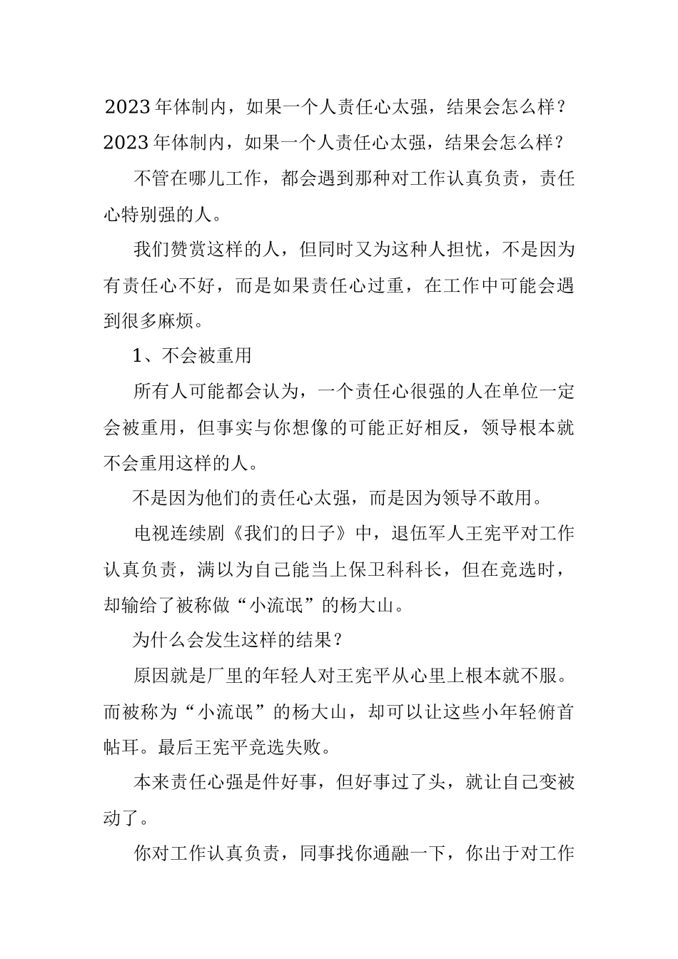 2023年体制内如果一个人责任心太强结果会怎么样？.docx_第1页