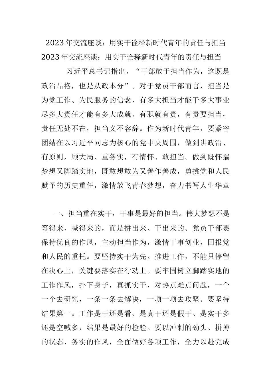 2023年交流座谈：用实干诠释新时代青年的责任与担当.docx_第1页