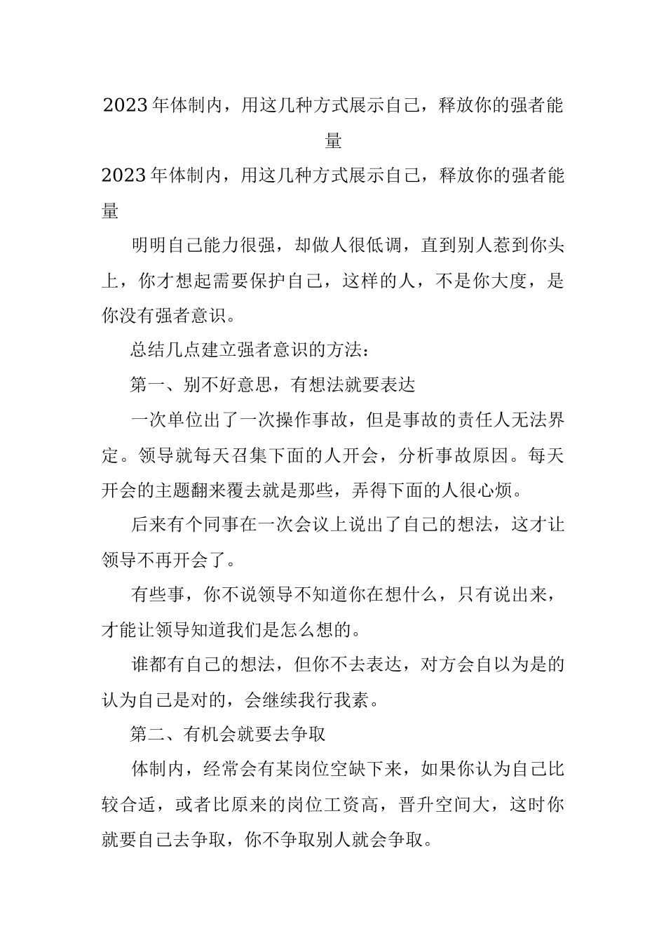 2023年体制内用这几种方式展示自己释放你的强者能量.docx_第1页