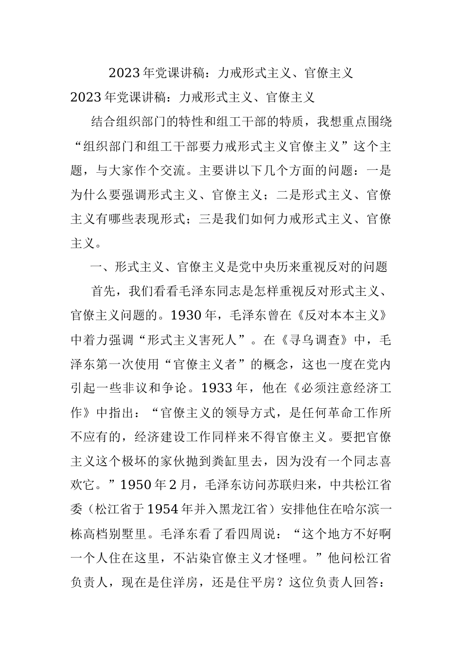 2023年党课讲稿：力戒形式主义、官僚主义.docx_第1页