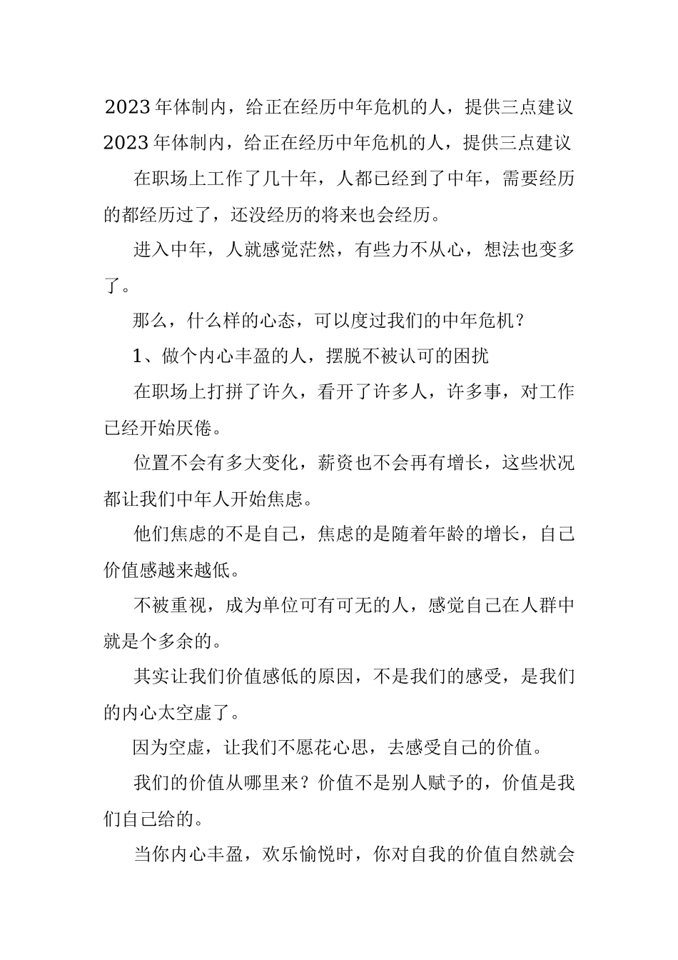 2023年体制内给正在经历中年危机的人提供三点建议.docx_第1页