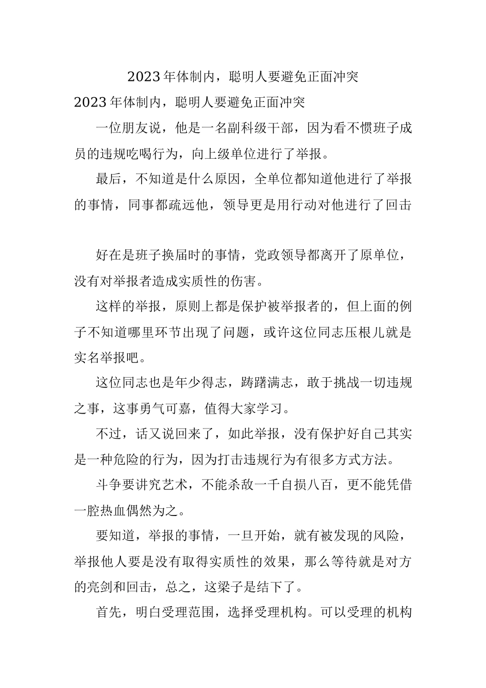 2023年体制内聪明人要避免正面冲突.docx_第1页