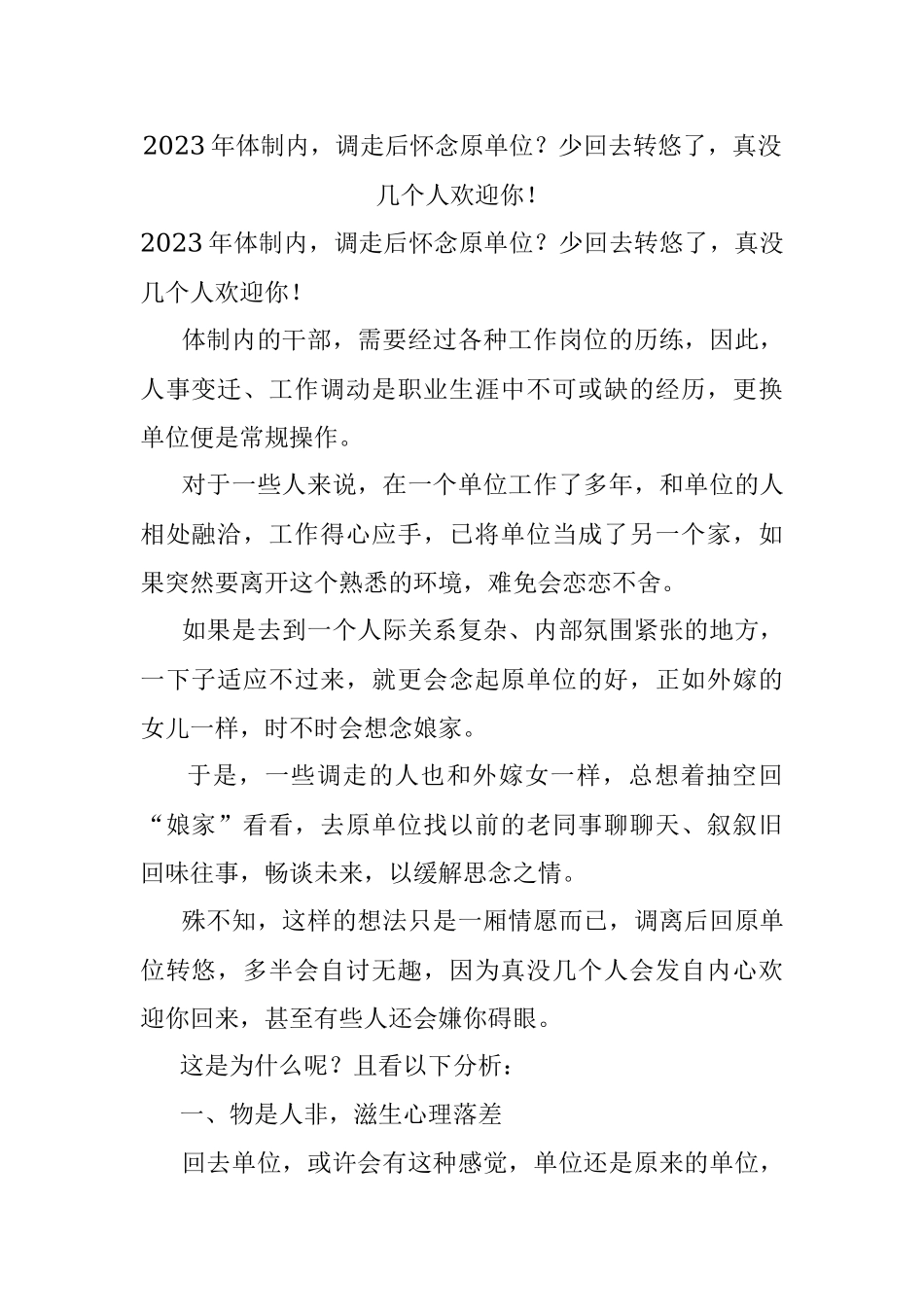 2023年体制内调走后怀念原单位？少回去转悠了真没几个人欢迎你！.docx_第1页