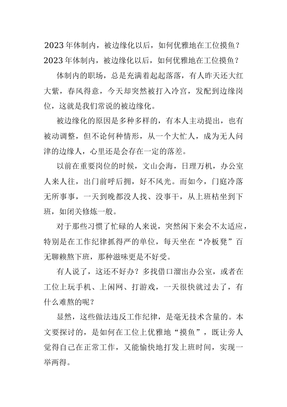 2023年体制内被边缘化以后如何优雅地在工位摸鱼？.docx_第1页