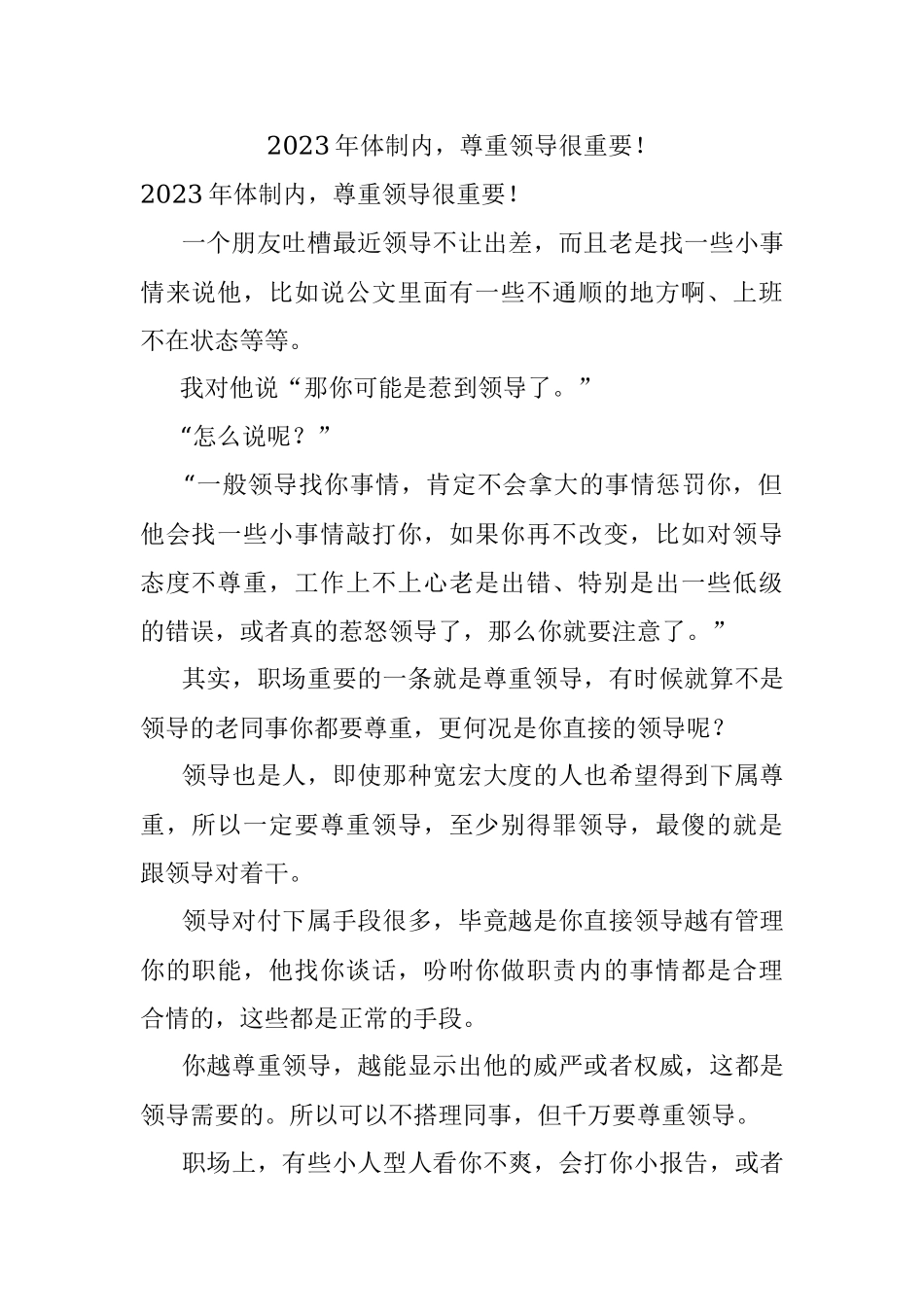 2023年体制内尊重领导很重要！.docx_第1页