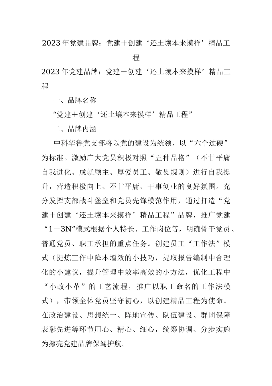 2023年党建品牌：党建＋创建‘还土壤本来摸样’精品工程.docx_第1页