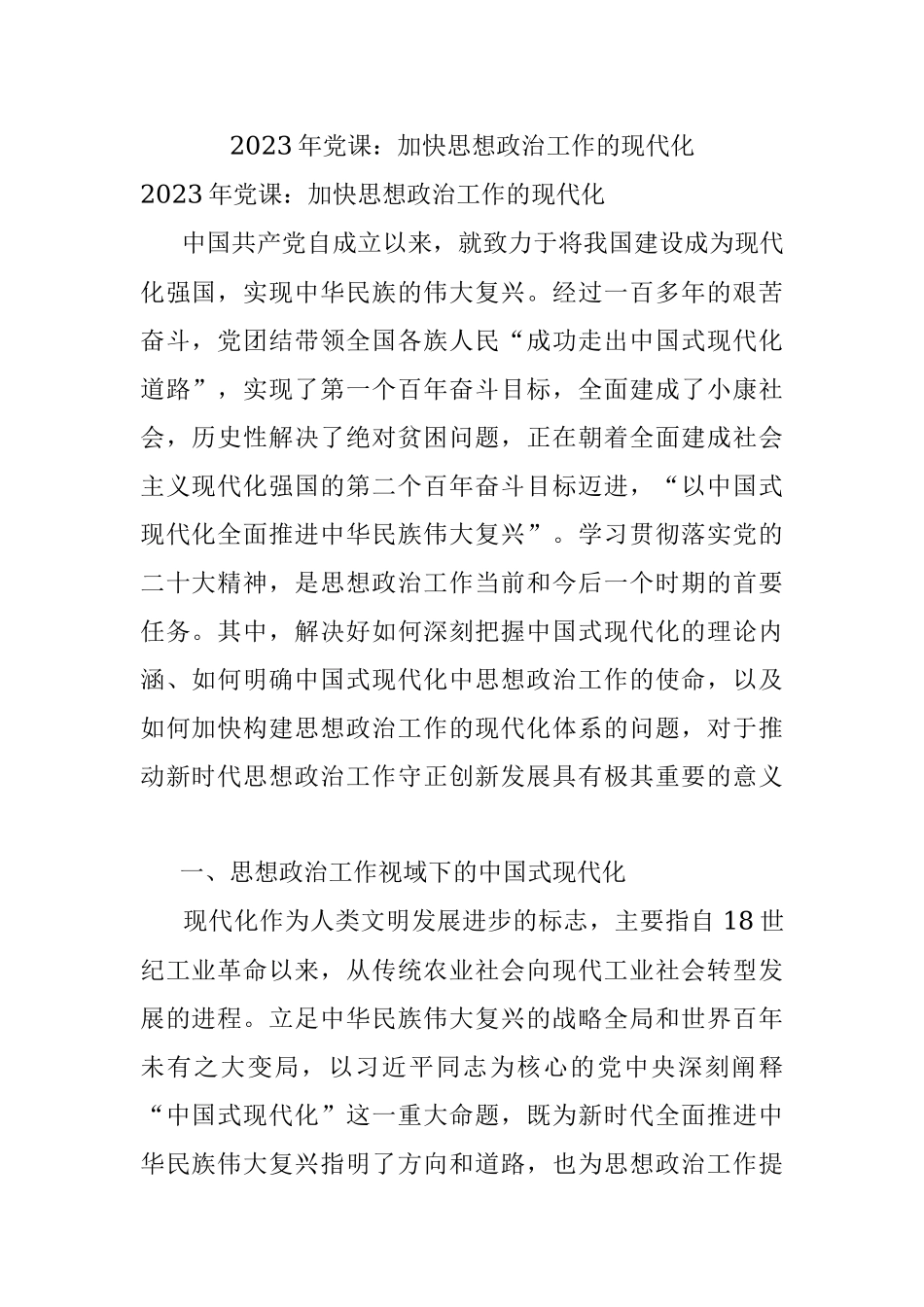 2023年党课：加快思想政治工作的现代化.docx_第1页