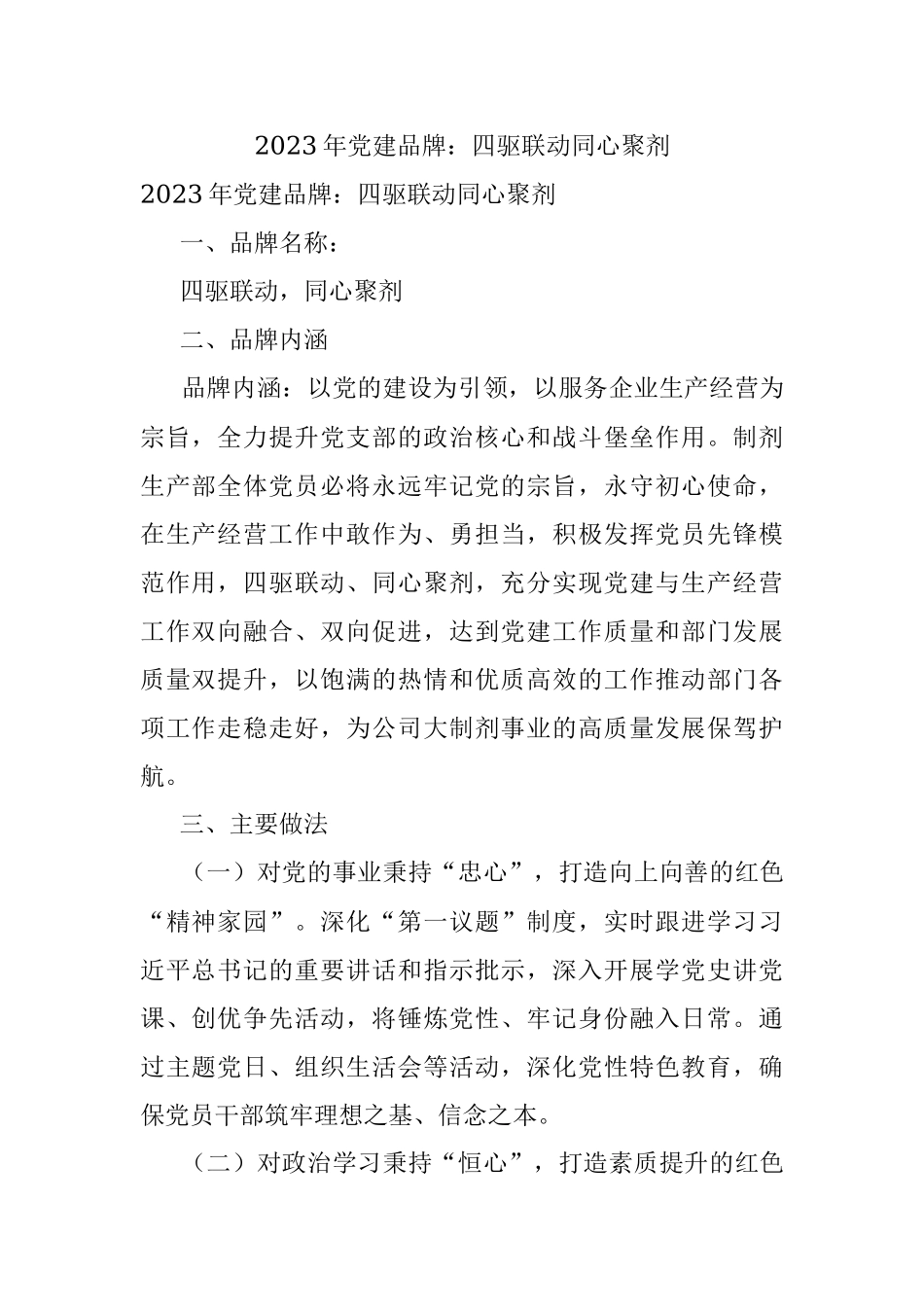 2023年党建品牌：四驱联动同心聚剂.docx_第1页