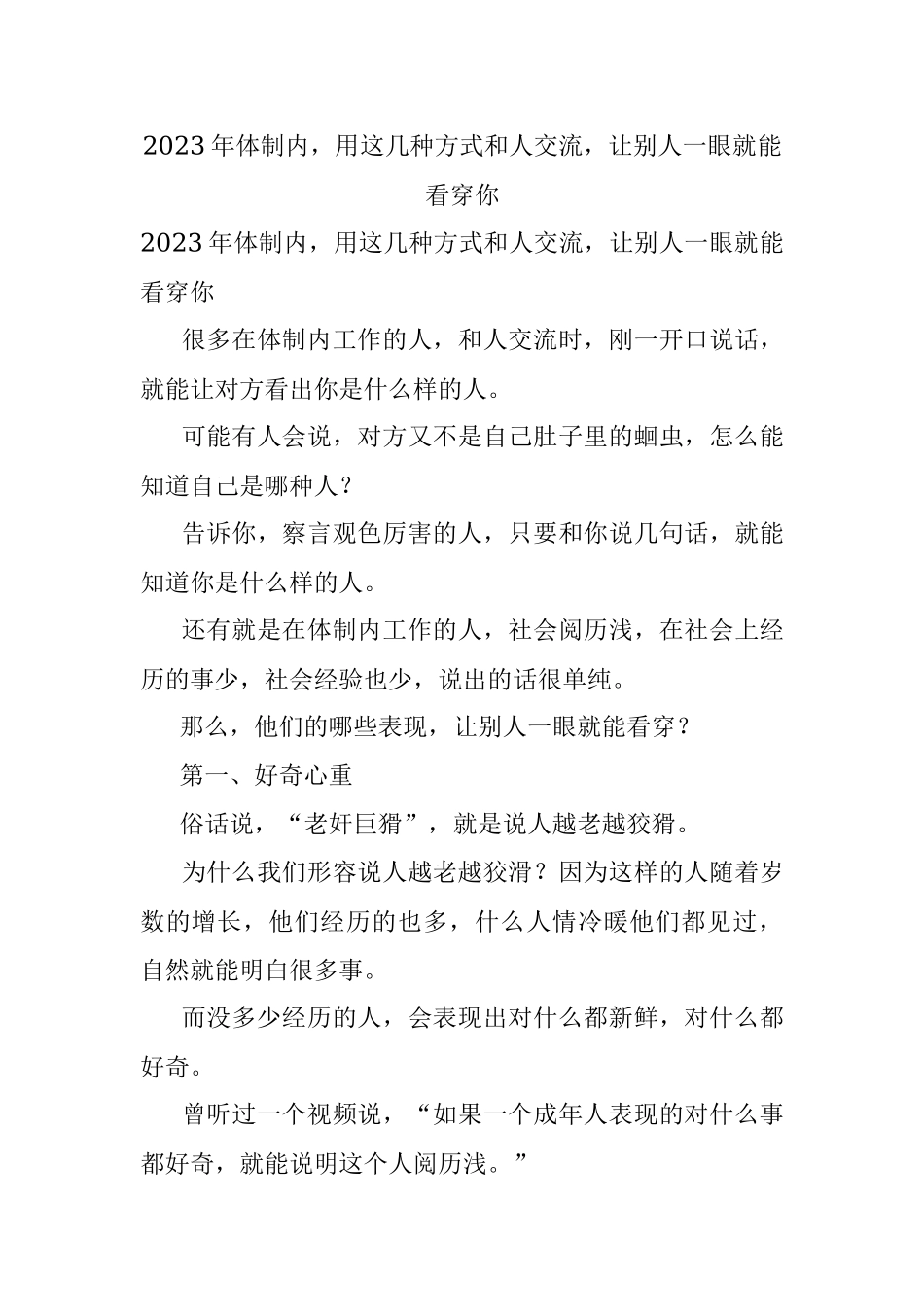 2023年体制内用这几种方式和人交流让别人一眼就能看穿你.docx_第1页