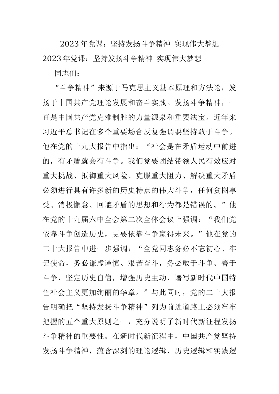 2023年党课：坚持发扬斗争精神 实现伟大梦想.docx_第1页