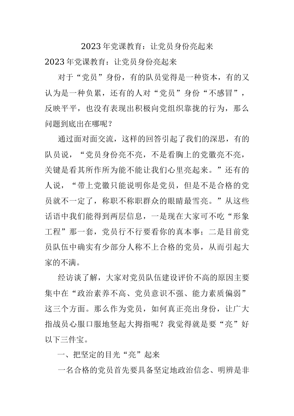 2023年党课教育：让党员身份亮起来.docx_第1页