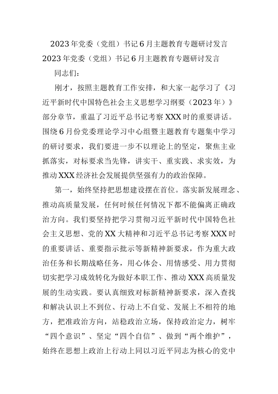 2023年党委（党组）书记6月主题教育专题研讨发言.docx_第1页
