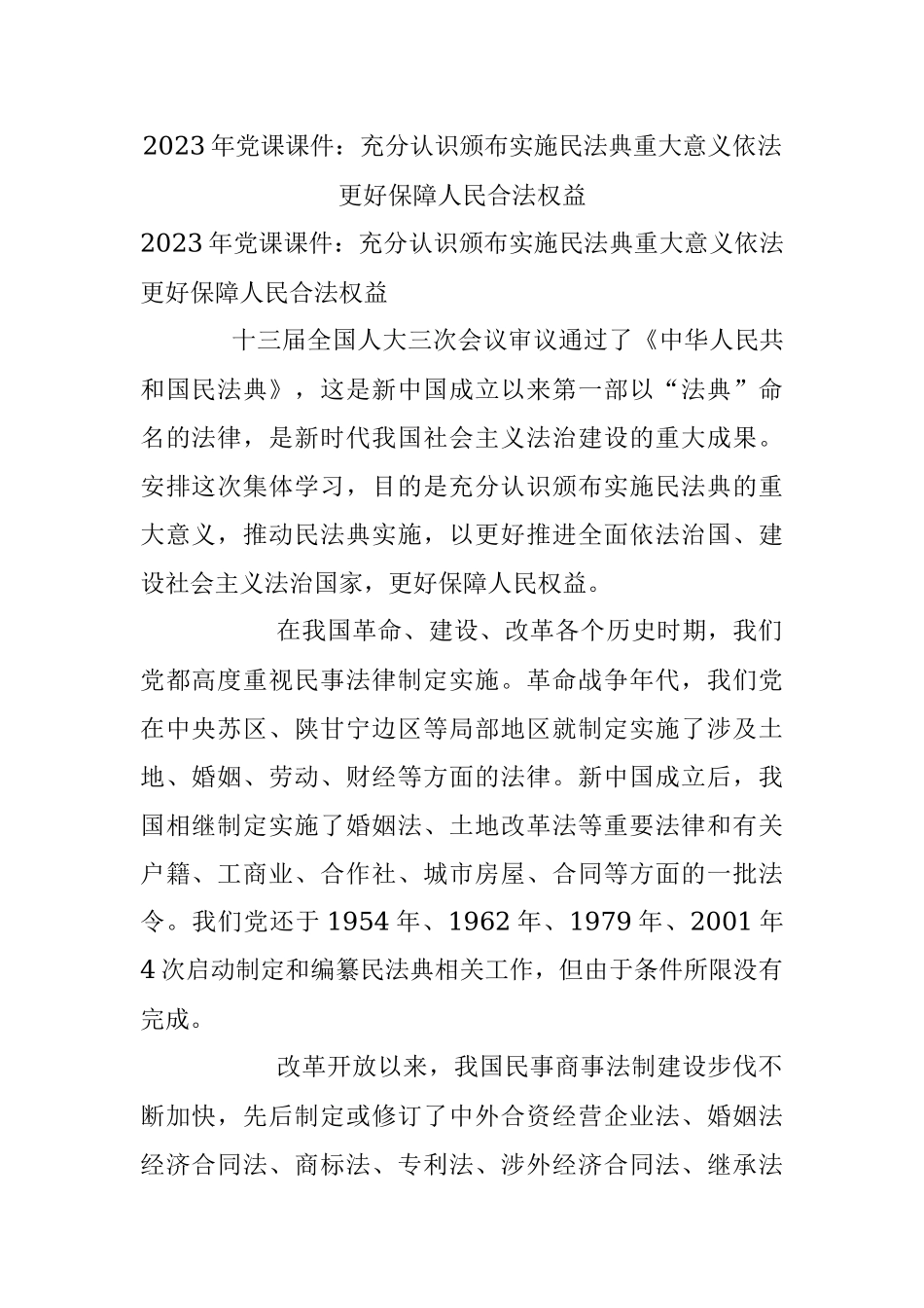 2023年党课课件：充分认识颁布实施民法典重大意义依法更好保障人民合法权益.docx_第1页