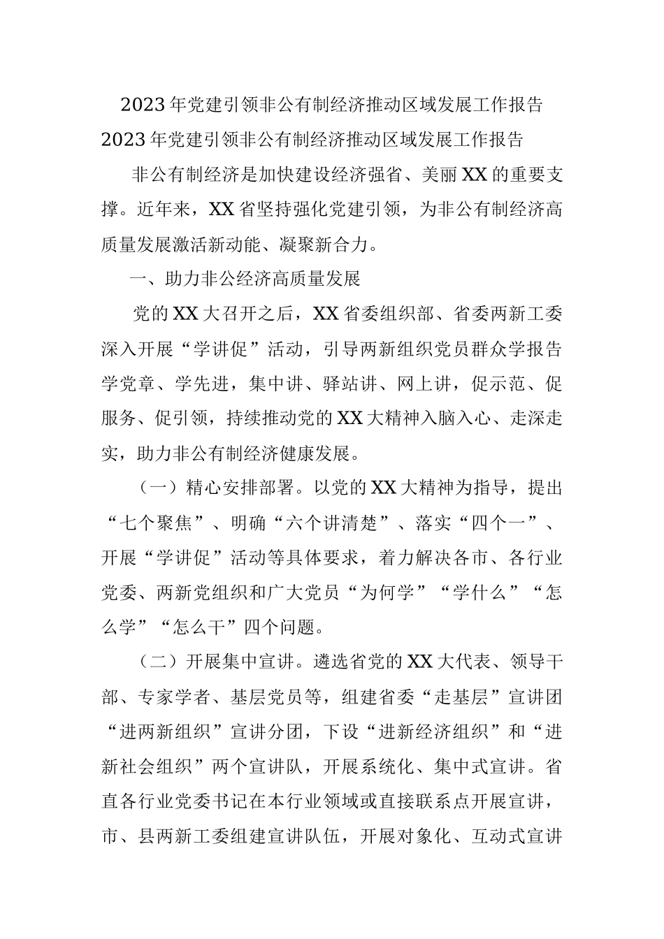 2023年党建引领非公有制经济推动区域发展工作报告.docx_第1页