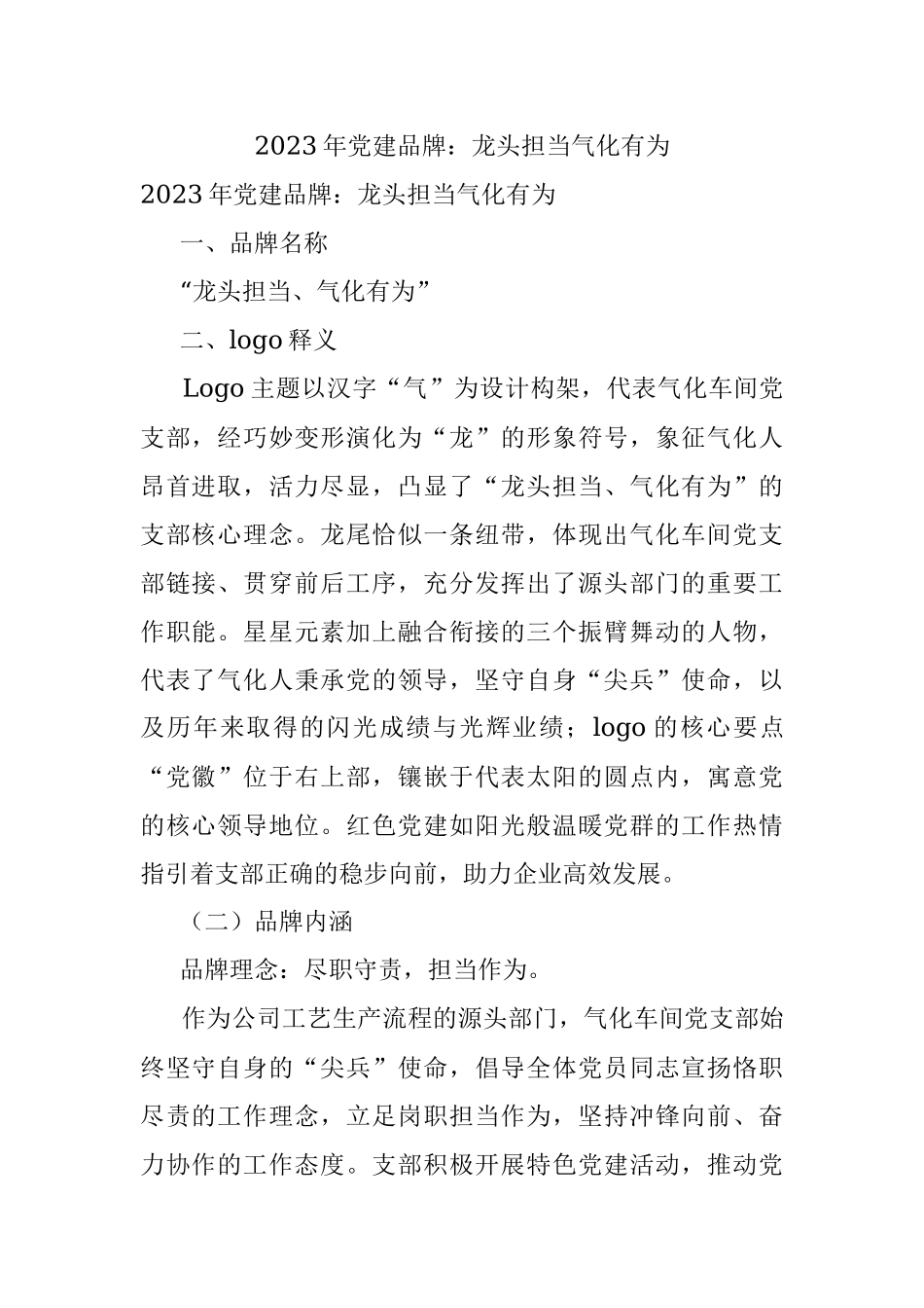 2023年党建品牌：龙头担当气化有为.docx_第1页
