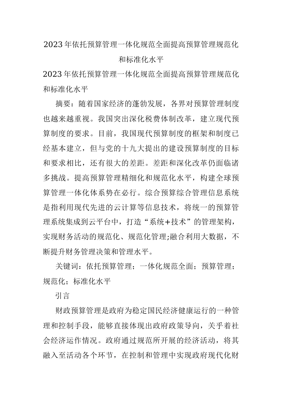 2023年依托预算管理一体化规范全面提高预算管理规范化和标准化水平.docx_第1页