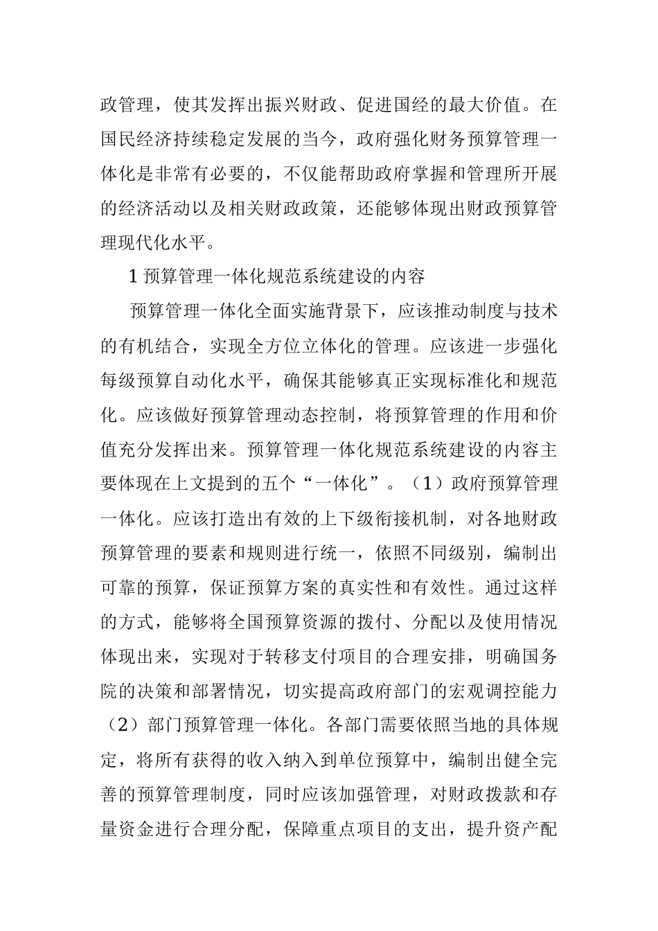 2023年依托预算管理一体化规范全面提高预算管理规范化和标准化水平.docx_第2页