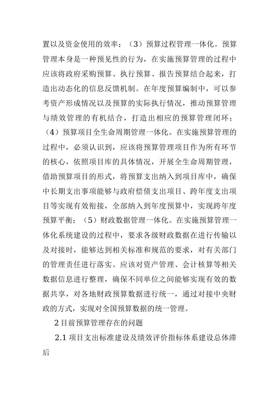 2023年依托预算管理一体化规范全面提高预算管理规范化和标准化水平.docx_第3页