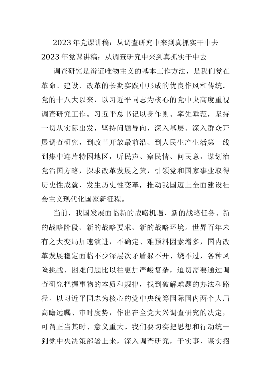 2023年党课讲稿：从调查研究中来到真抓实干中去.docx_第1页