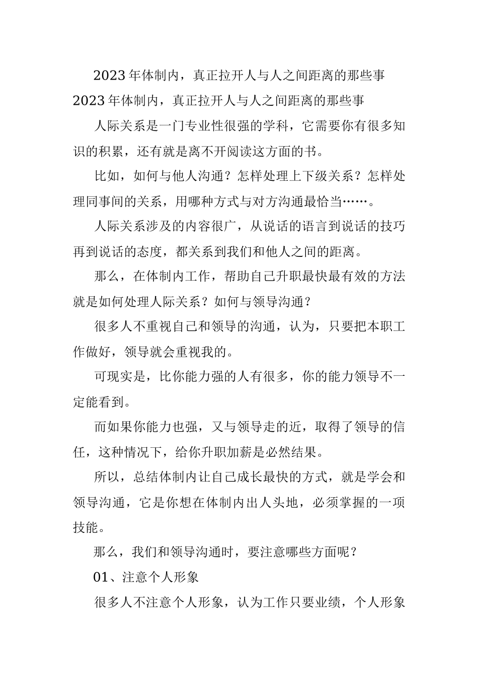 2023年体制内真正拉开人与人之间距离的那些事.docx_第1页