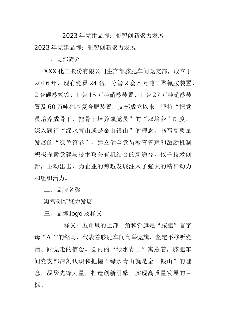 2023年党建品牌：凝智创新聚力发展.docx_第1页