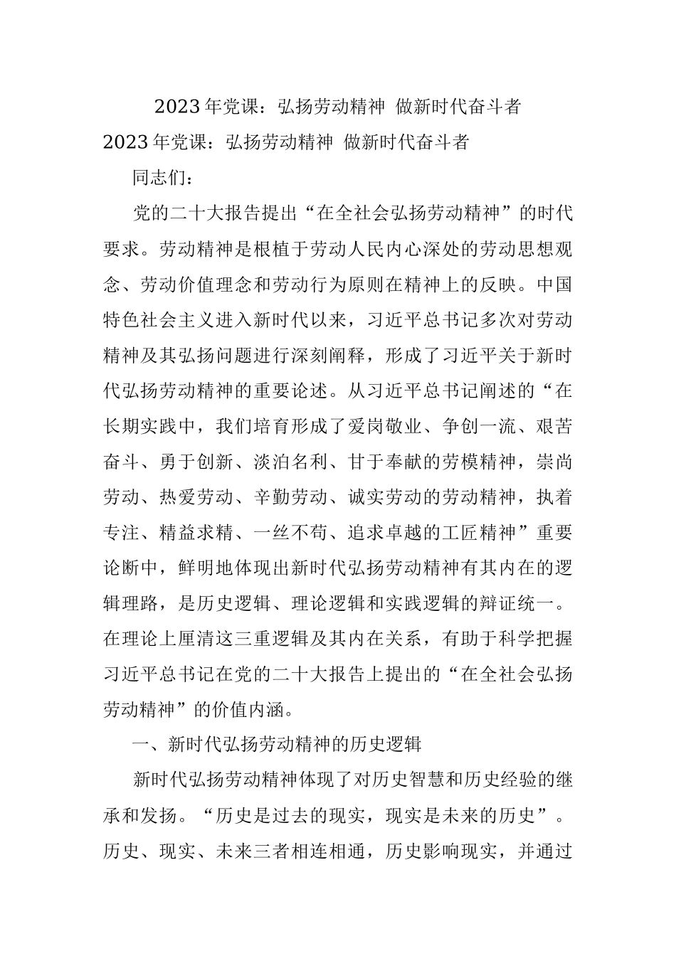 2023年党课：弘扬劳动精神 做新时代奋斗者.docx_第1页