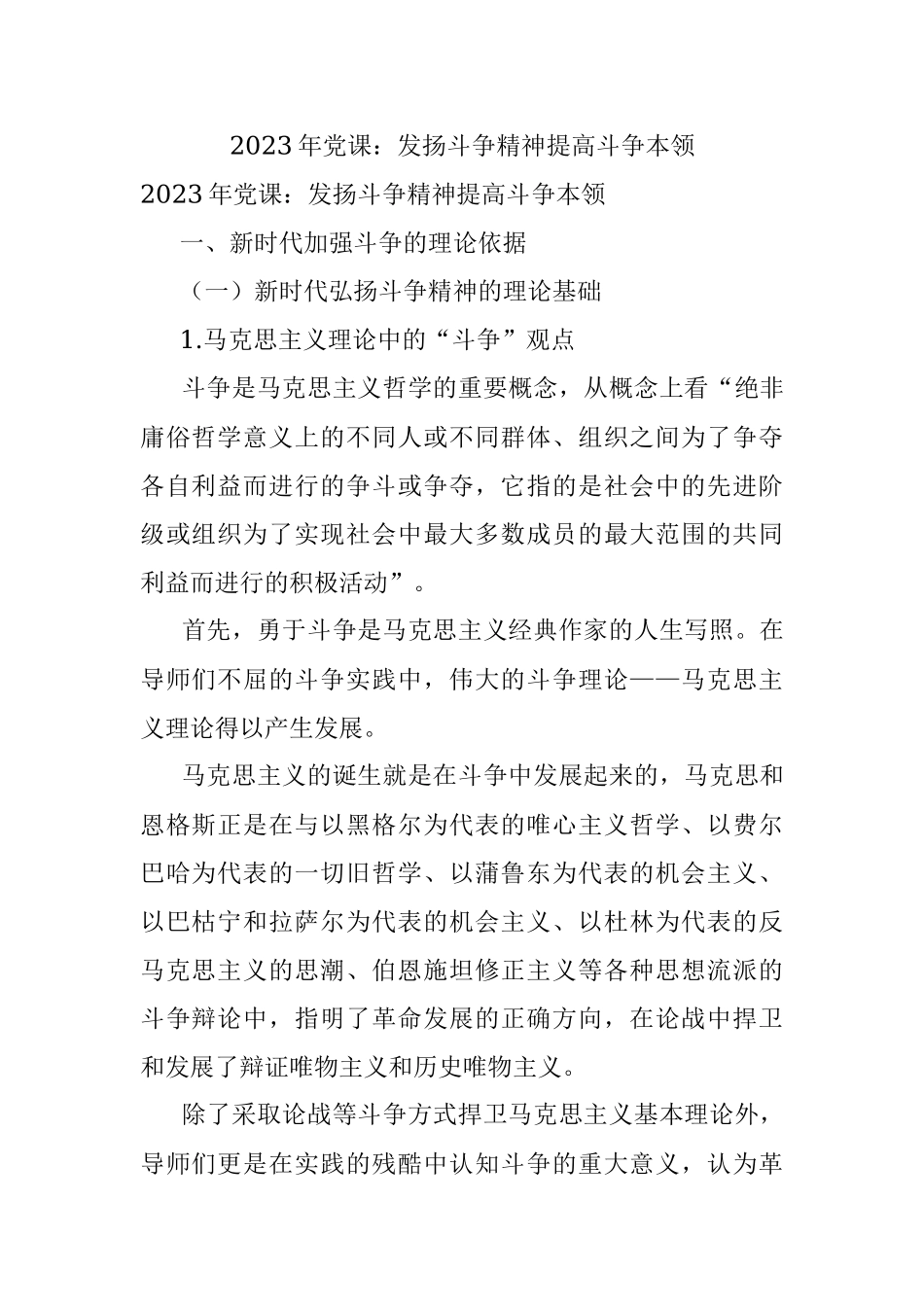 2023年党课：发扬斗争精神提高斗争本领.docx_第1页