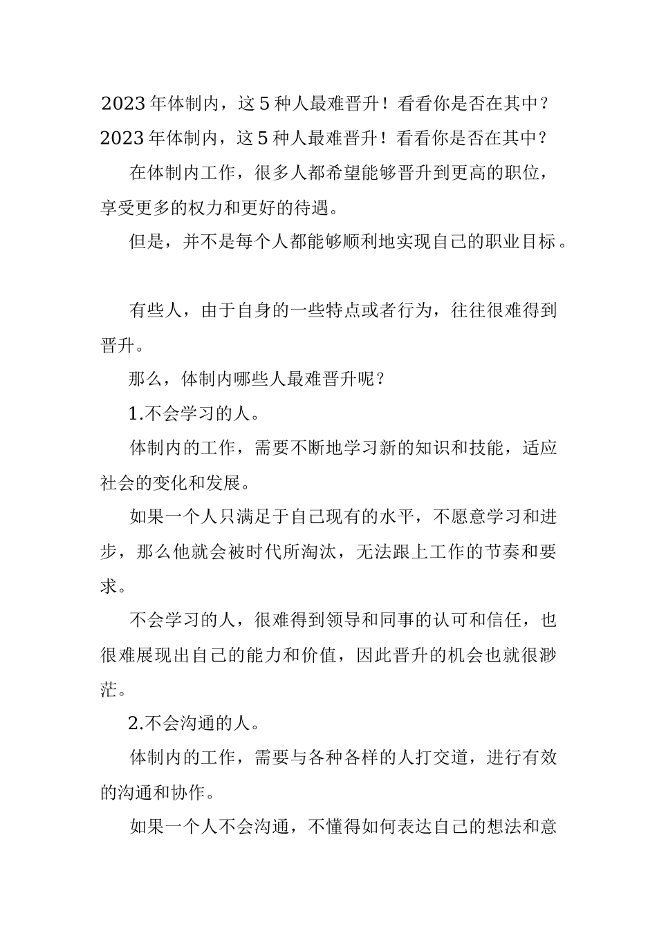 2023年体制内这5种人最难晋升！看看你是否在其中？.docx_第1页