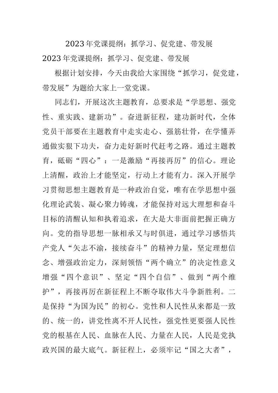 2023年党课提纲：抓学习、促党建、带发展.docx_第1页