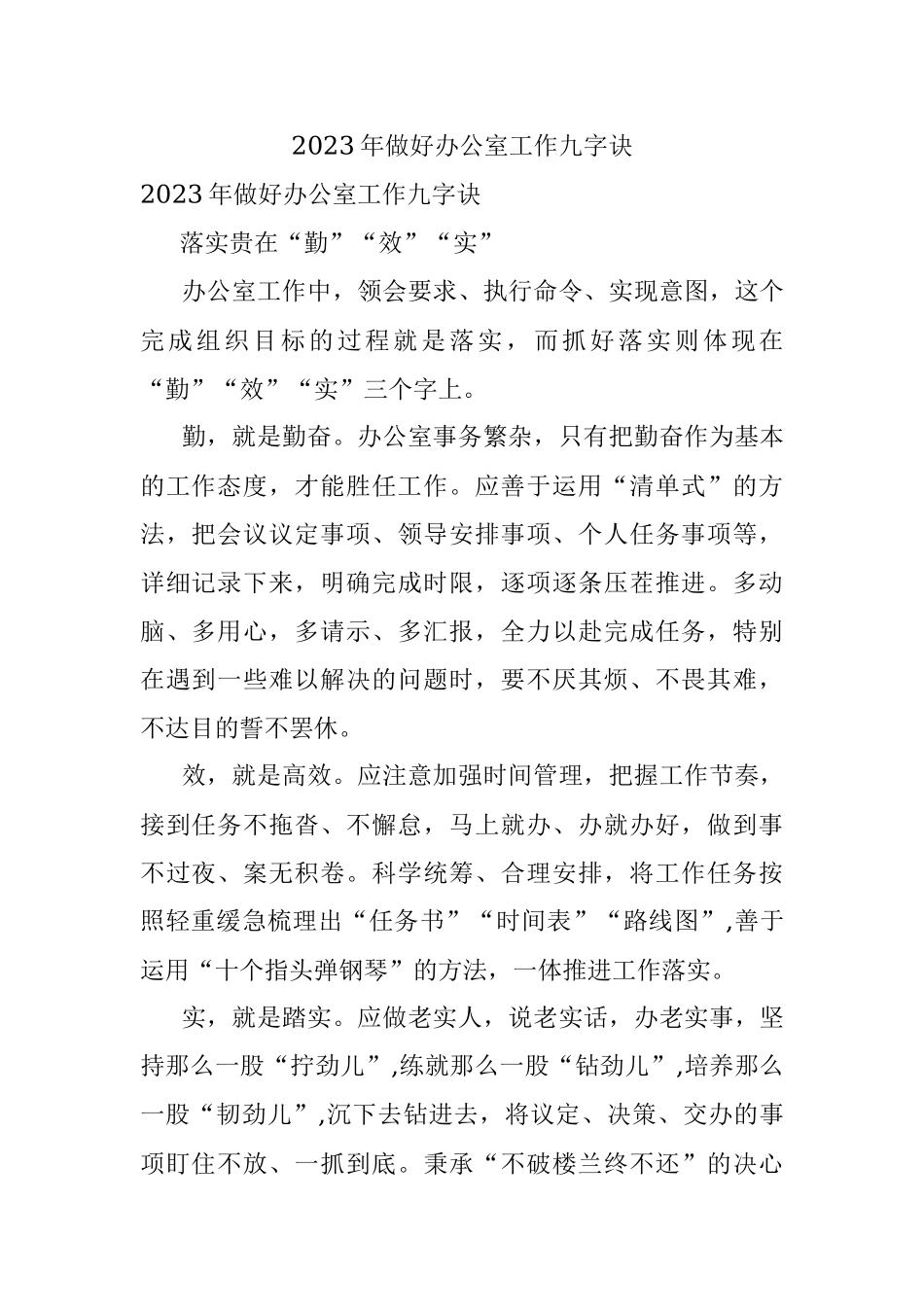 2023年做好办公室工作九字诀.docx_第1页