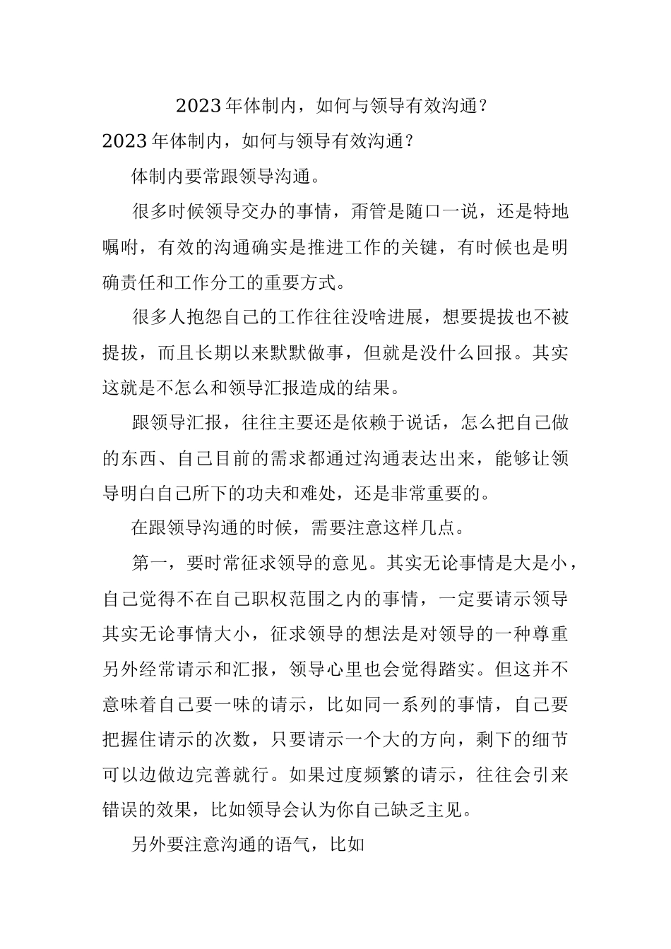 2023年体制内如何与领导有效沟通？.docx_第1页