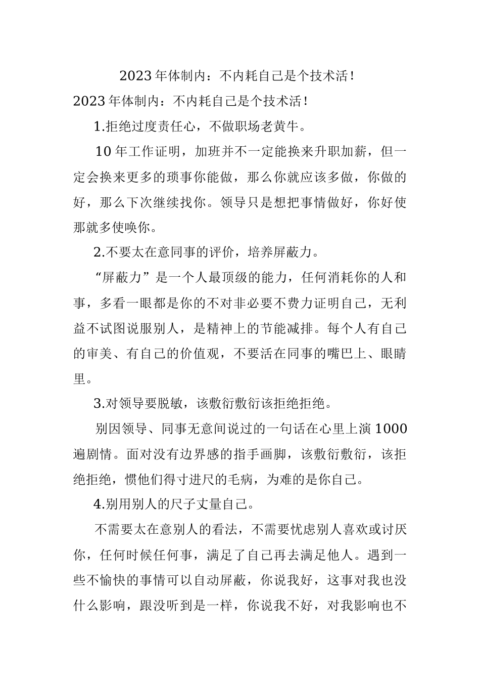 2023年体制内：不内耗自己是个技术活！.docx_第1页