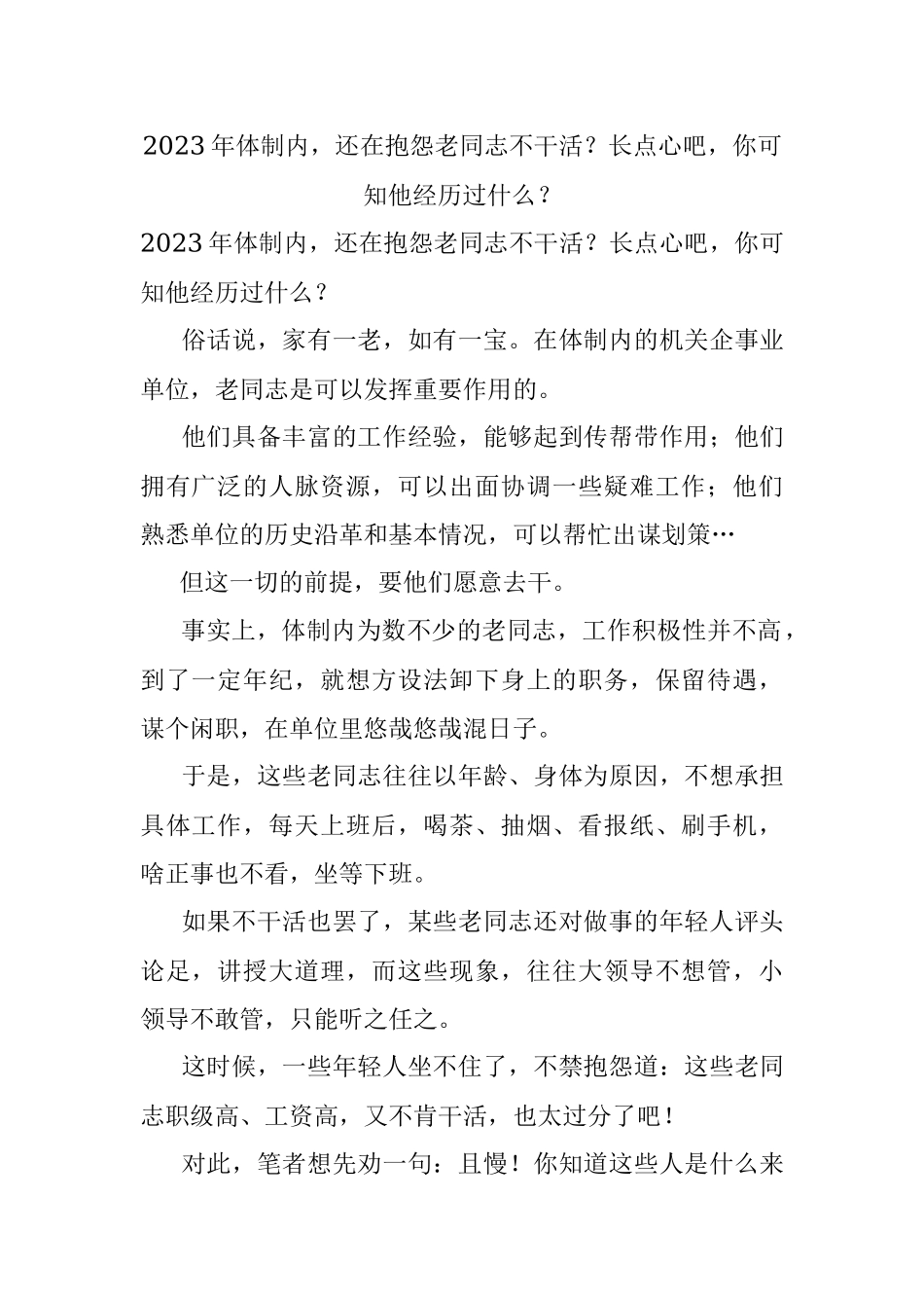2023年体制内还在抱怨老同志不干活？长点心吧你可知他经历过什么？.docx_第1页