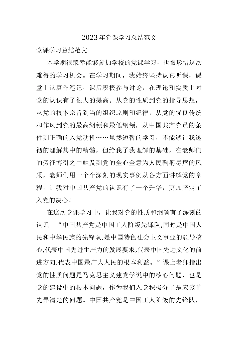 2023年党课学习总结范文.docx_第1页