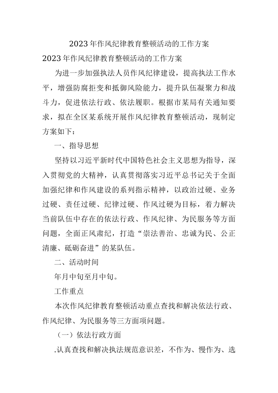 2023年作风纪律教育整顿活动的工作方案_1.docx_第1页