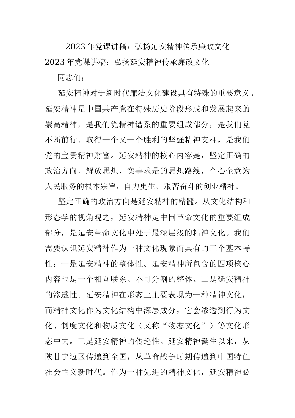 2023年党课讲稿：弘扬延安精神传承廉政文化.docx_第1页