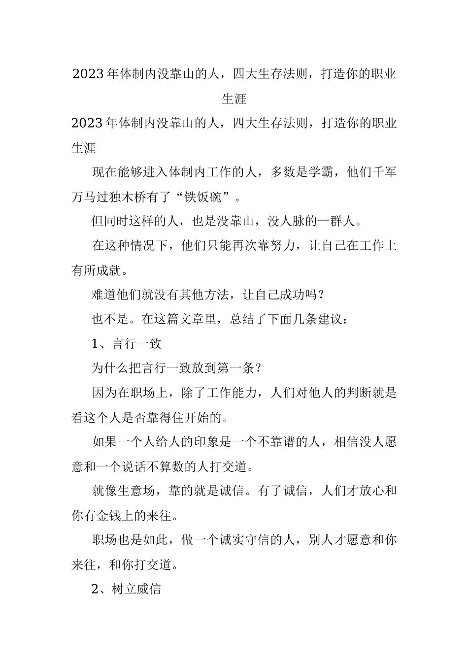 2023年体制内没靠山的人四大生存法则打造你的职业生涯.docx_第1页