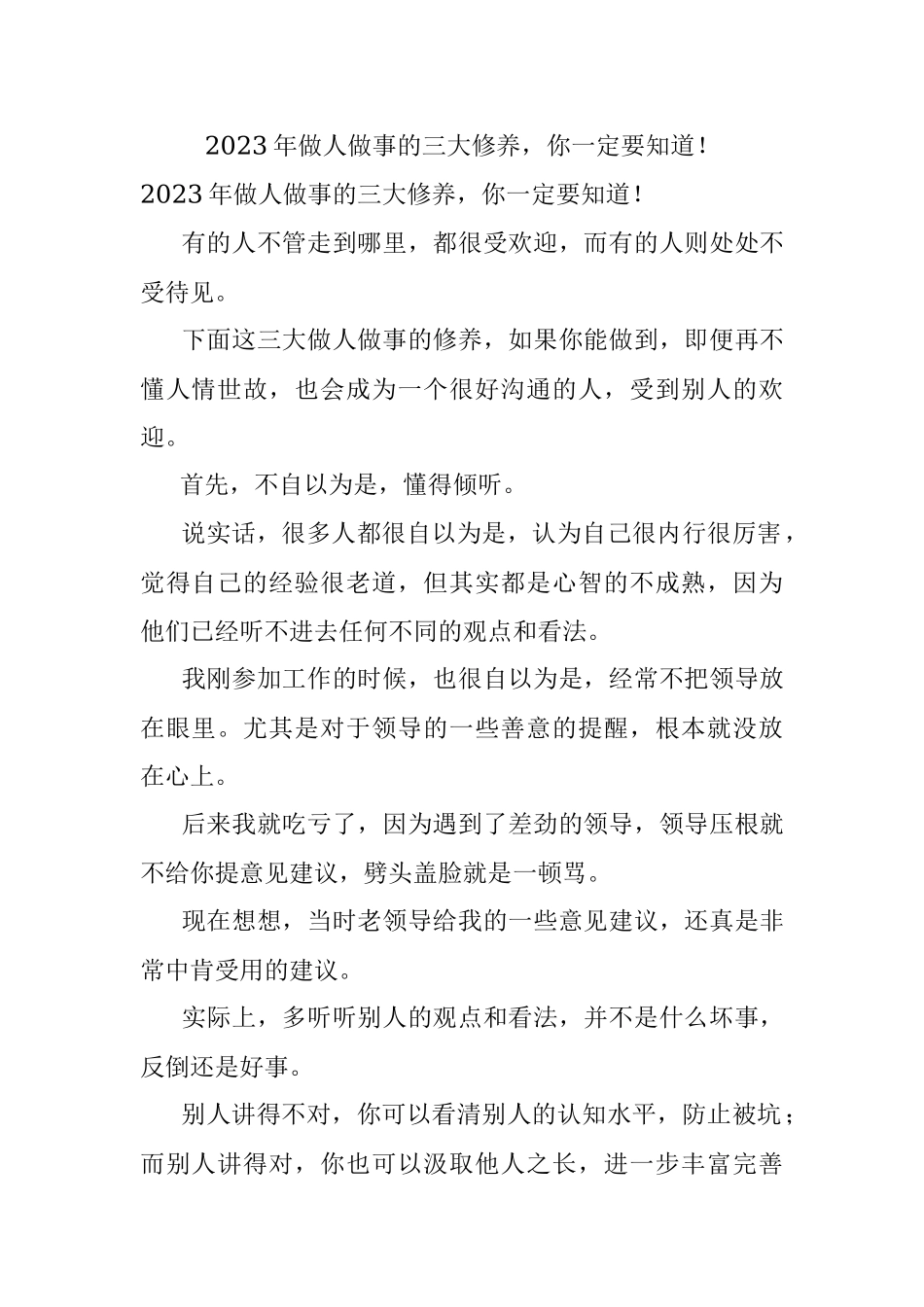 2023年做人做事的三大修养你一定要知道！.docx_第1页