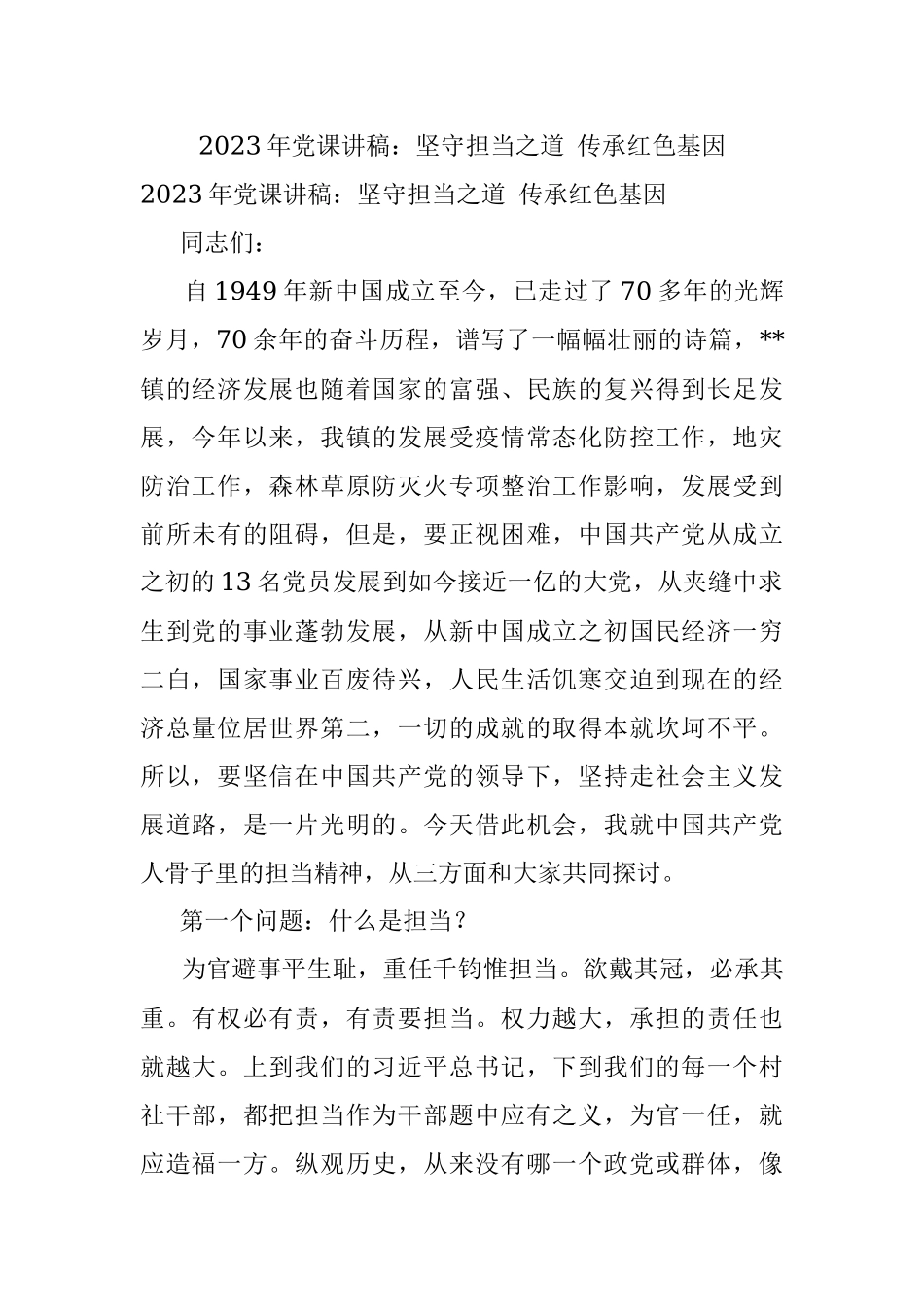 2023年党课讲稿：坚守担当之道 传承红色基因.docx_第1页