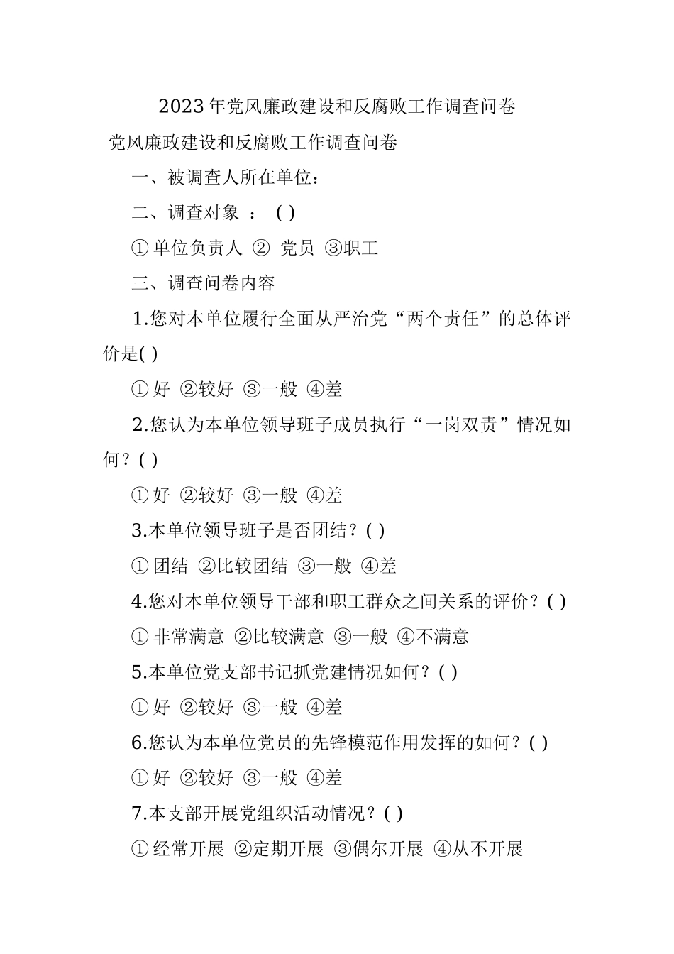 2023年党风廉政建设和反腐败工作调查问卷.docx_第1页