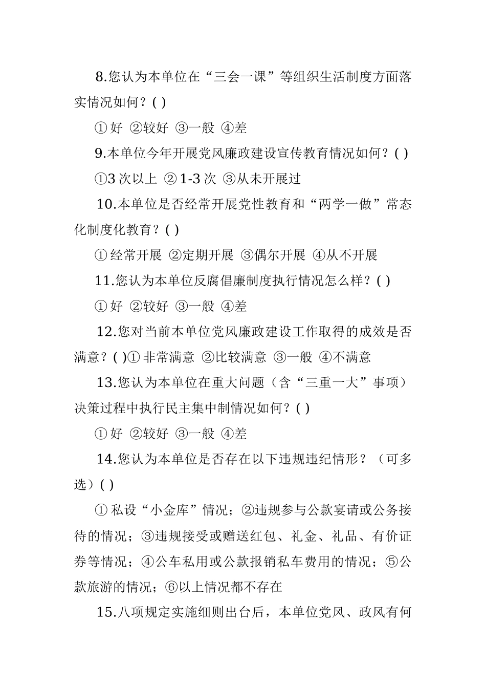 2023年党风廉政建设和反腐败工作调查问卷.docx_第2页