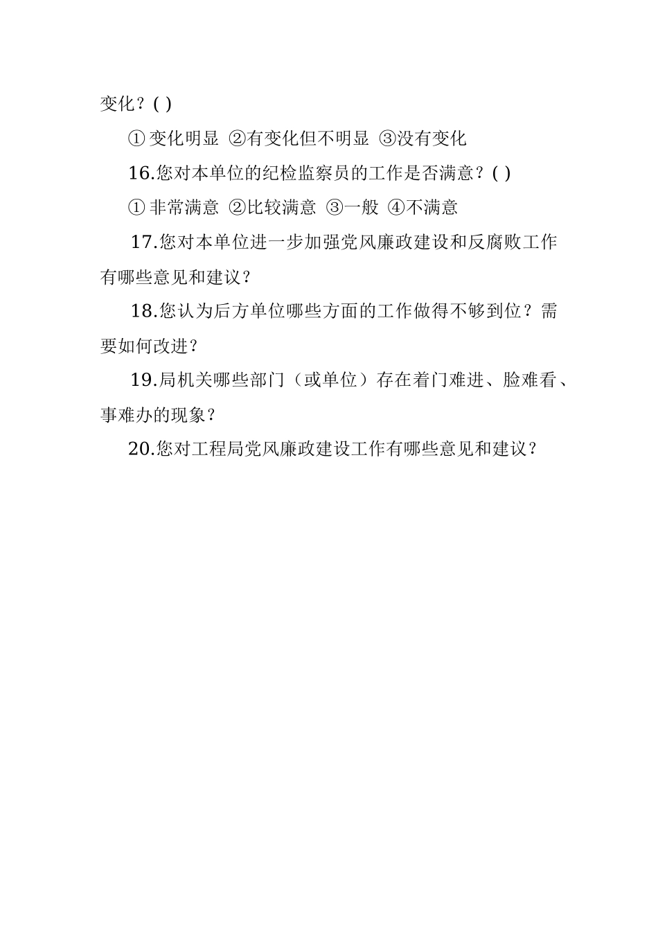 2023年党风廉政建设和反腐败工作调查问卷.docx_第3页