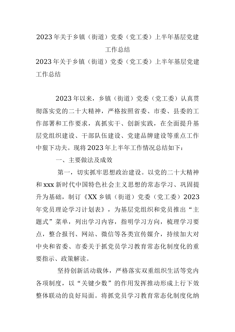 2023年关于乡镇（街道）党委（党工委）上半年基层党建工作总结.docx_第1页