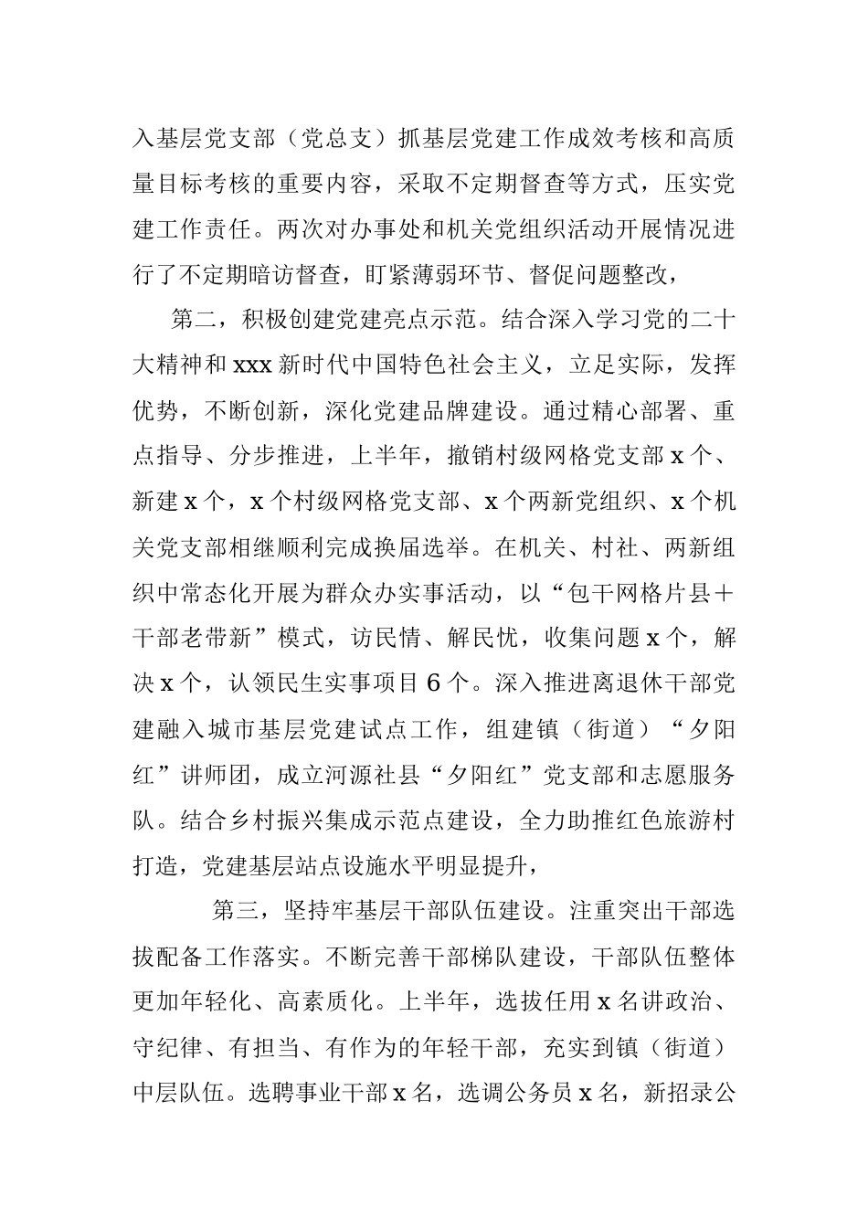 2023年关于乡镇（街道）党委（党工委）上半年基层党建工作总结.docx_第2页