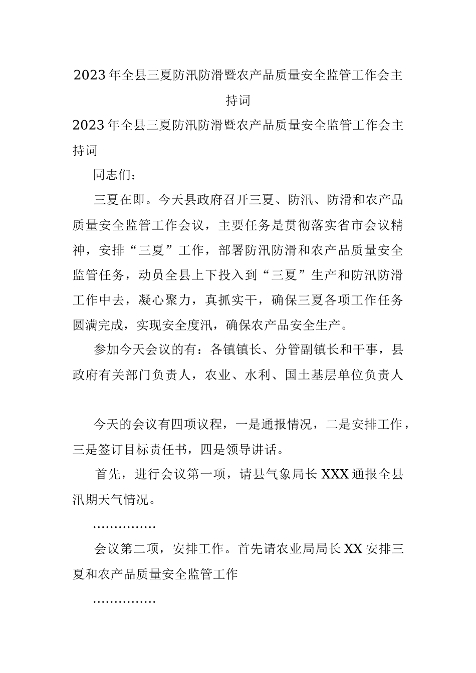 2023年全县三夏防汛防滑暨农产品质量安全监管工作会主持词.docx_第1页