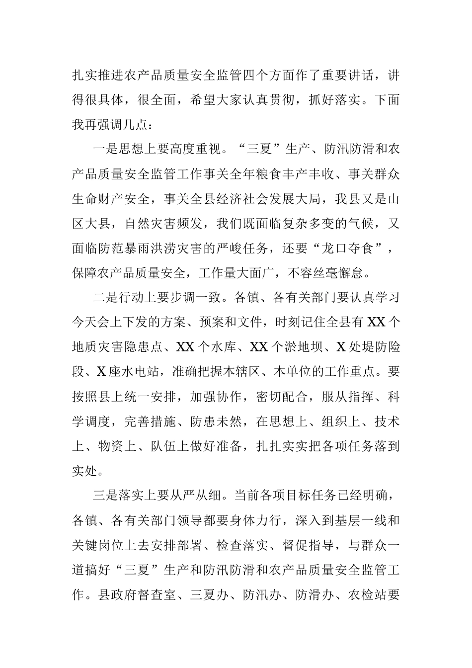 2023年全县三夏防汛防滑暨农产品质量安全监管工作会主持词.docx_第3页