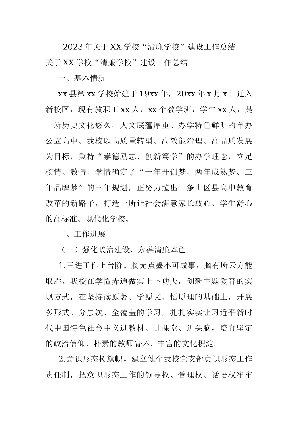 2023年关于XX学校“清廉学校”建设工作总结.docx_第1页