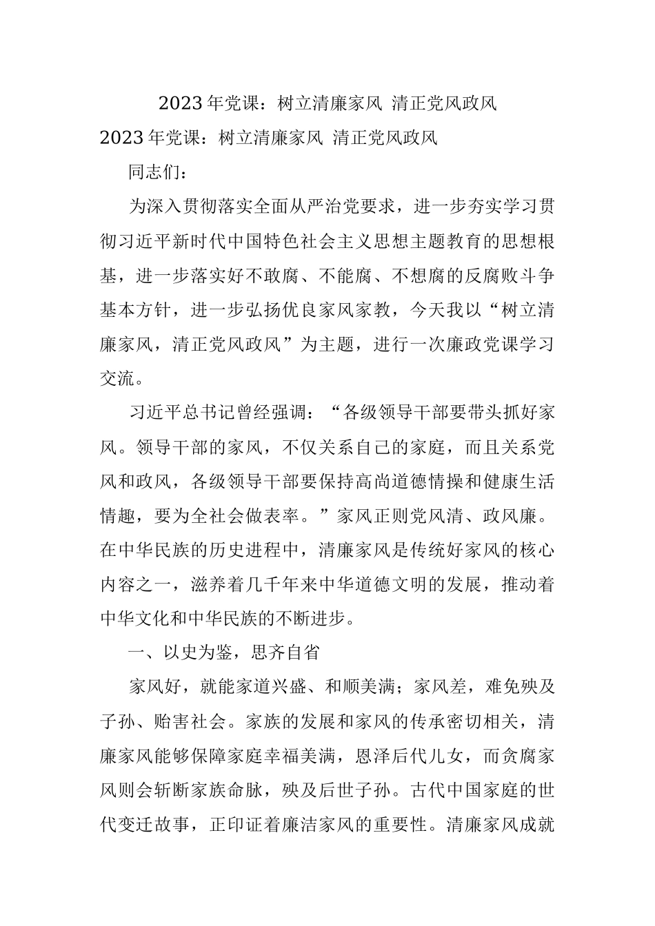 2023年党课：树立清廉家风 清正党风政风.docx_第1页